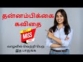 தன்னம்பிக்கை கவிதை Self Confidence Quotes In Tamil கவிதை