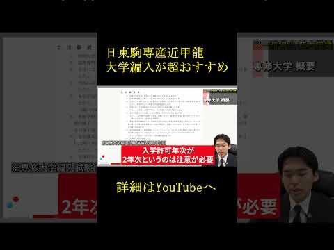 国際経済学科 日東駒専産近甲龍の編入がおすすめな理由。(受験を失敗した方へ)