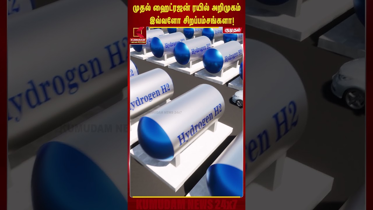 முதல் ஹைட்ரஜன் ரயில் அறிமுகம் இவ்வளோ சிறப்பம்சங்களா! | Hydrogen Train | Kumudam News