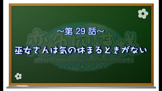 【恋色に咲き乱れる！】恋色空模様 extra hearts　第29話　巫女さんは気の休まるときがない