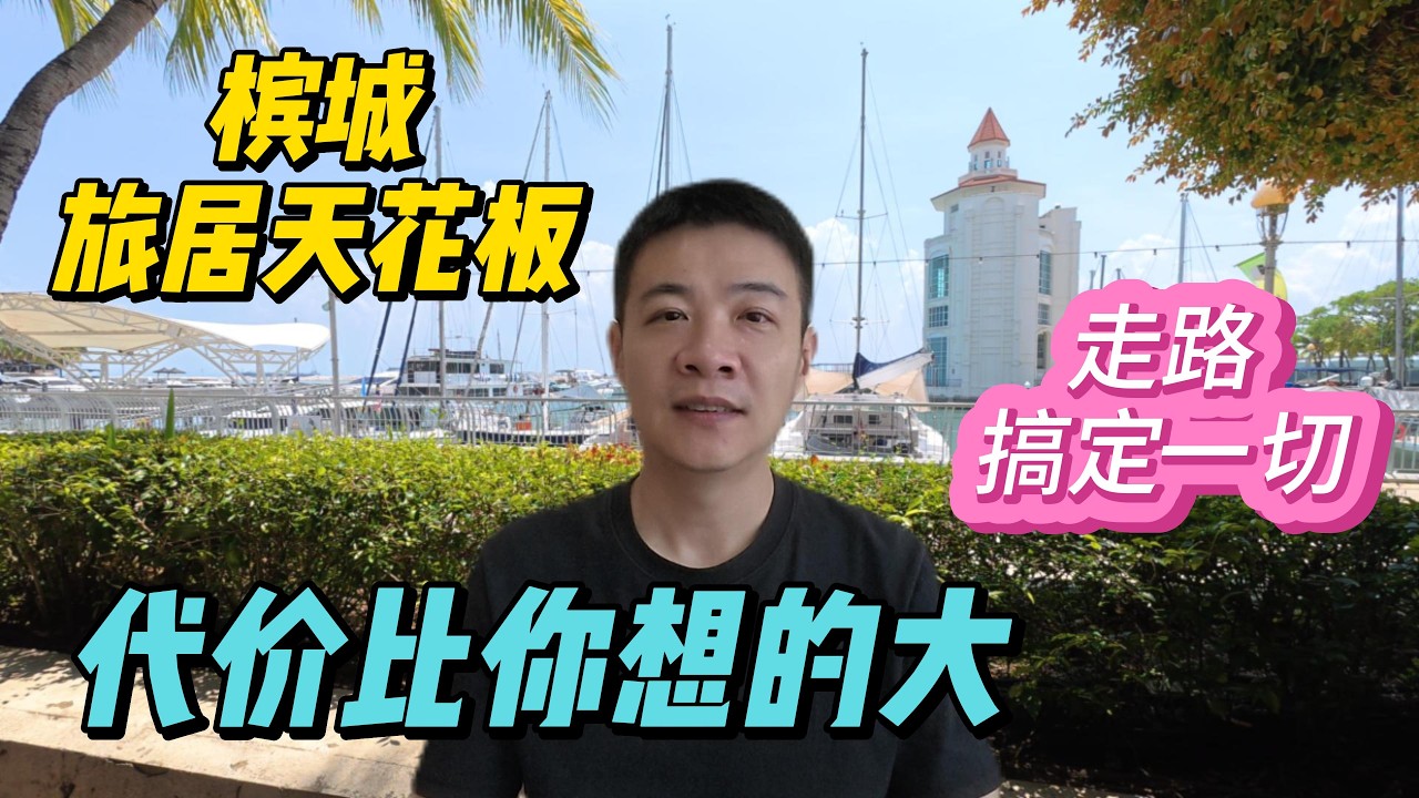 槟城旅居的天花板，但你得知道代价｜Straits Quay 海峡岸广场