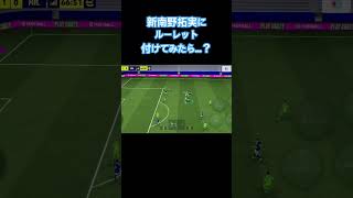 新南野拓実にルーレットを付けてみたら…？#shorts #イーフト #efootball