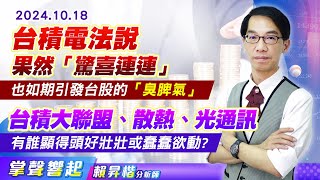 1018 台積電法說果然「驚喜連連」，也如期引發台股的「臭脾氣」，「台積大聯盟、散熱、光通訊」有誰顯得頭好壯壯或蠢蠢欲動?【掌聲響起】#賴昇楷 (圖)