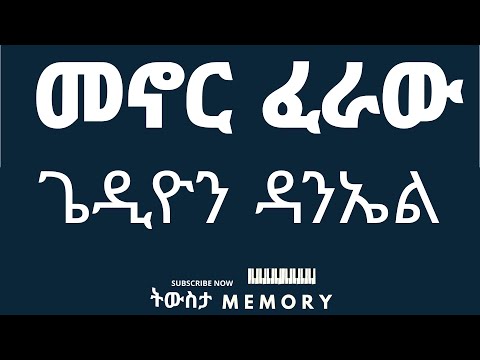 መኖር ፈራሁ እንደገና   ጌድዮን ዳንኤል 1995 | Menor Feraw Gedion Daniel 2003