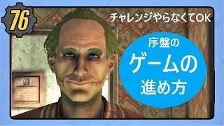 Fallout76 序盤注意点シリーズ: メインクエストに集中せよ [フォールアウト攻略/講座/解説]