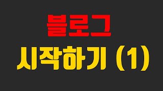 초급 마케팅 1회차 블로그마케팅 교육