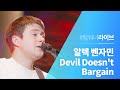 Team워너 Live 알렉 벤자민 Alec Benjamin Devil Doesn T Bargain