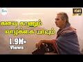 கனவு காணும் வாழ்க்கை யாவும் கலைந்து �