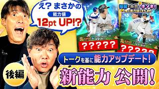 福留孝介・糸井嘉男の新能力公開！ 福留×糸井 ホンネ！俺の実力話しますSP 後編【プロスピA】