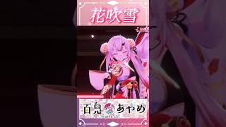 阿鬼超好聽新歌 花吹雪 #百鬼あやめ  #vtuber  #百鬼綾目 #百鬼あやめ切り抜き