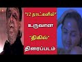 Uruvam Tamil Classic Evergreen Hit Horror Movie Mike Mohan Pallavi Cine Spider Sakthi