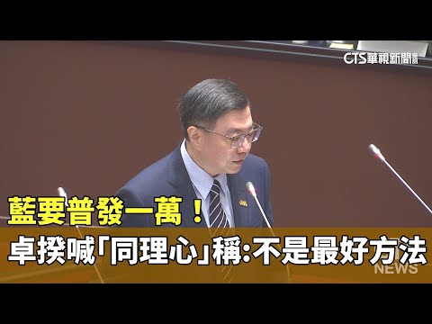 藍要普發一萬！　卓揆喊「同理心」稱：不是最好方法