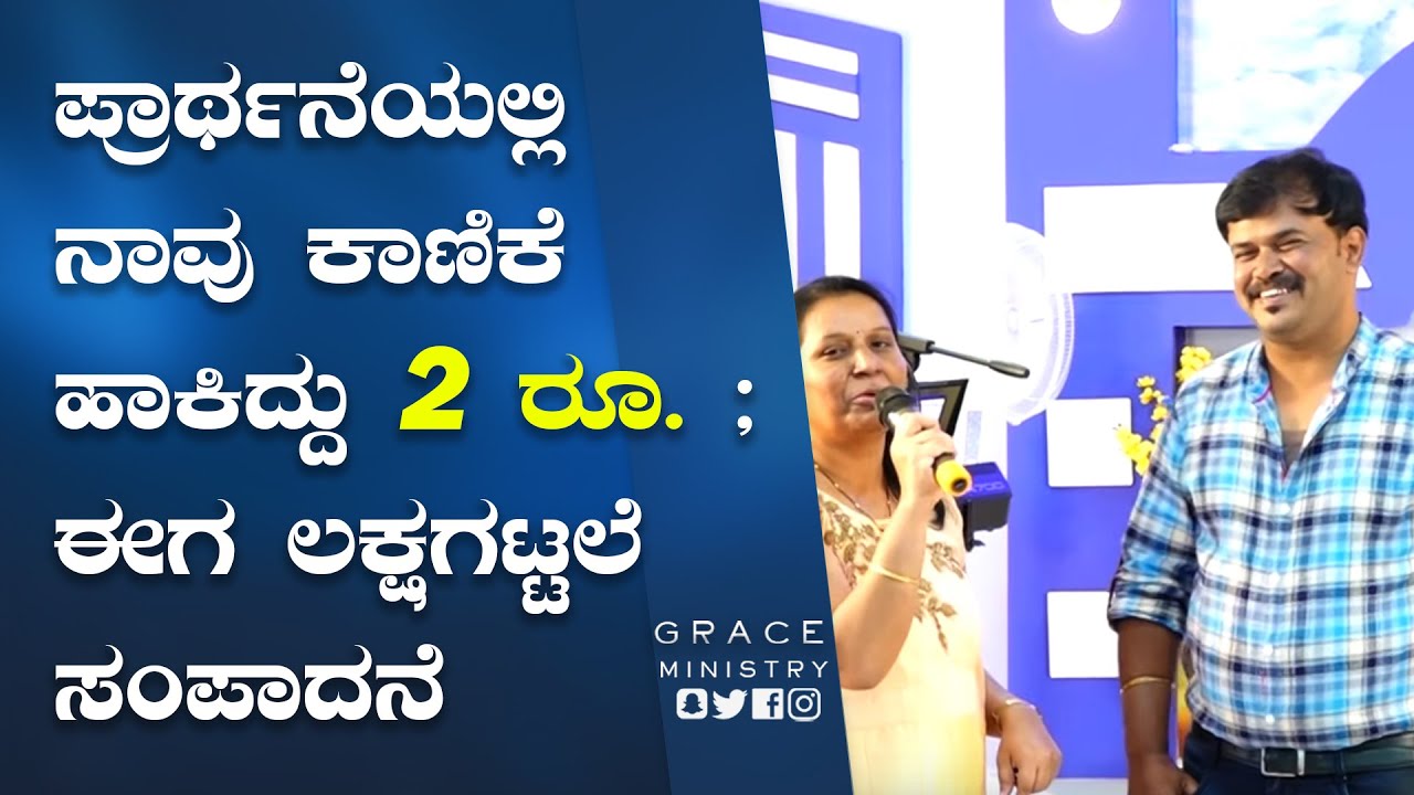 ಪ್ರಾರ್ಥನೆಯಲ್ಲಿ ನಾವು ಕಾಣಿಕೆ ಹಾಕಿದ್ದು 2 ರೂ. ; ವಾಕ್ಯ ಕೇಳಿ ಈಗ ಲಕ್ಷಗಟ್ಟಲೆ ಸಂಪಾದನೆ | Grace Ministry 2022