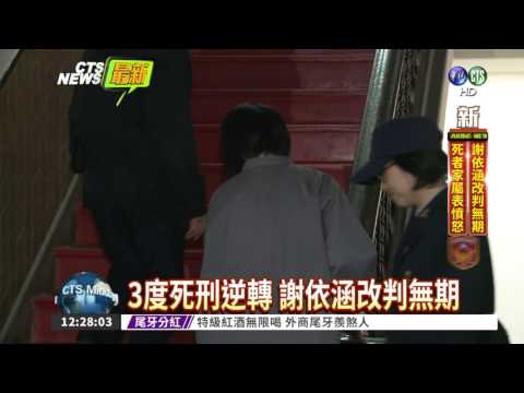 謝依涵殺人免死! 更二審判無期