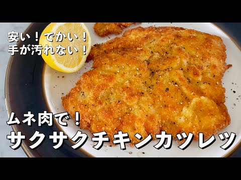 【300万回再生人気レシピ】安い・デカい・旨い!鶏むね肉で柔らかサクサクになるコツ!チキンカツレツの作り方