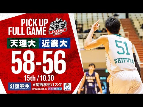 流通学科 天理大学vs近畿大学【15th／2022Div1】［2022年度関西学生バスケットボールリーグ戦］