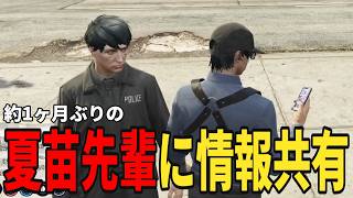 【ストグラS2】約1ヶ月ぶりに起きた夏苗先輩に情報共有するが...【味野環九郎】