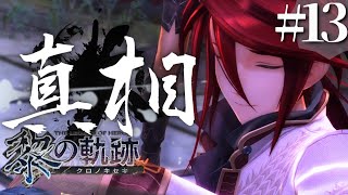 【黎の軌跡】初見実況#13　全部そういう事だったのか……！？