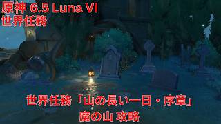 【原神6.5 Luna VI】 世界任務「山の長い一日・序章」魔の山 攻略 【Genshin Impact】