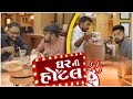 ઘર ની હોટલ । Ghar Ni Hotel | Amdavadi Man | Gujarati Comedy