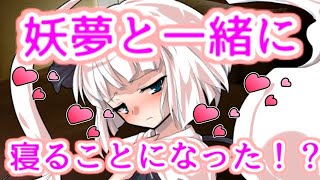 【ゆっくり茶番劇】　妖夢と同じ布団で寝ることに！？（もしも妖夢と家族になったら #8