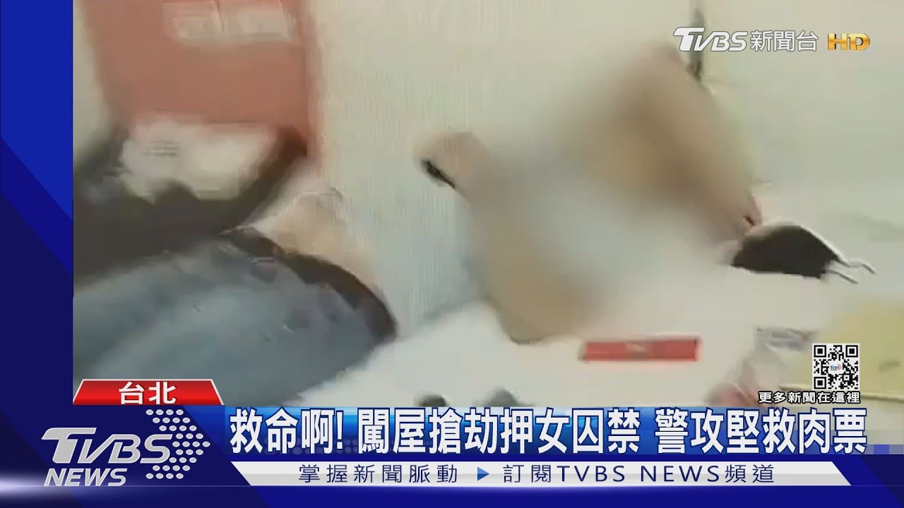 救命啊!闖屋搶劫押女囚禁 警攻堅救肉票