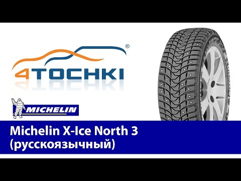Michelin X-Ice North 3 (русскоязычный) - 4 точки. Шины и диски 4точки - Wheels & Tyres 4tochki