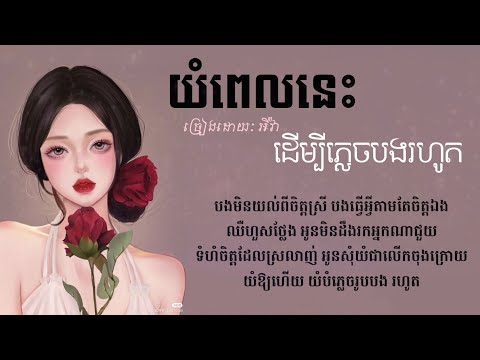 យំពេលនេះដើម្បីភ្លេចបងរហូត ច្រៀងដោយៈ អីវ៉ា