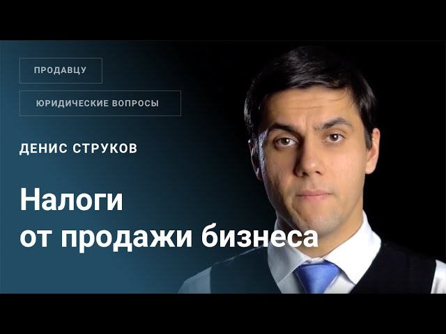 Какие налоги я должен заплатить, продав свой бизнес