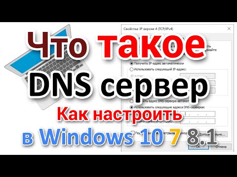 Настройка DNS серверов на компьютере с Windows, для начинающих