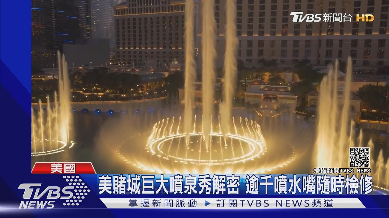 美賭城巨大噴泉秀解密 逾千噴水嘴隨時檢修