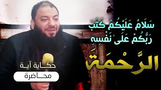 سلام عليكم كتب ربكم على نفسه الرحمة | #حكاية_آية | د . حازم شومان image