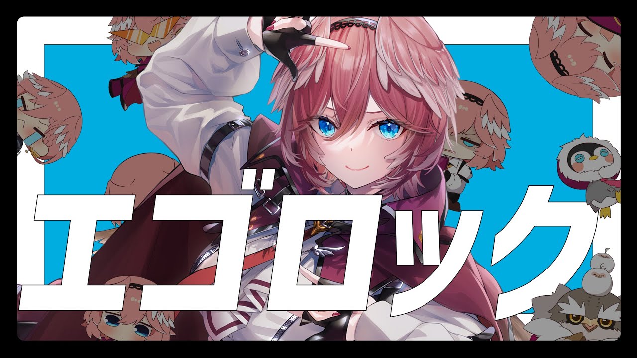 エゴロック(long ver.) / 鷹嶺ルイ(cover)