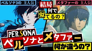 【P3/P4/P5】ペルソナとメタファーの関係を徹底解説！ペルソナとメタファーって何が違うの？元ネタのアトラス作品も徹底紹介！【METAPHOR RE FANTAZIO】