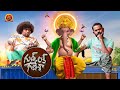 Yogi Babu Hilarious Comedy Drama Movie Good Luck Ganesha Ramesh Thilak Urvashi Karunakaran