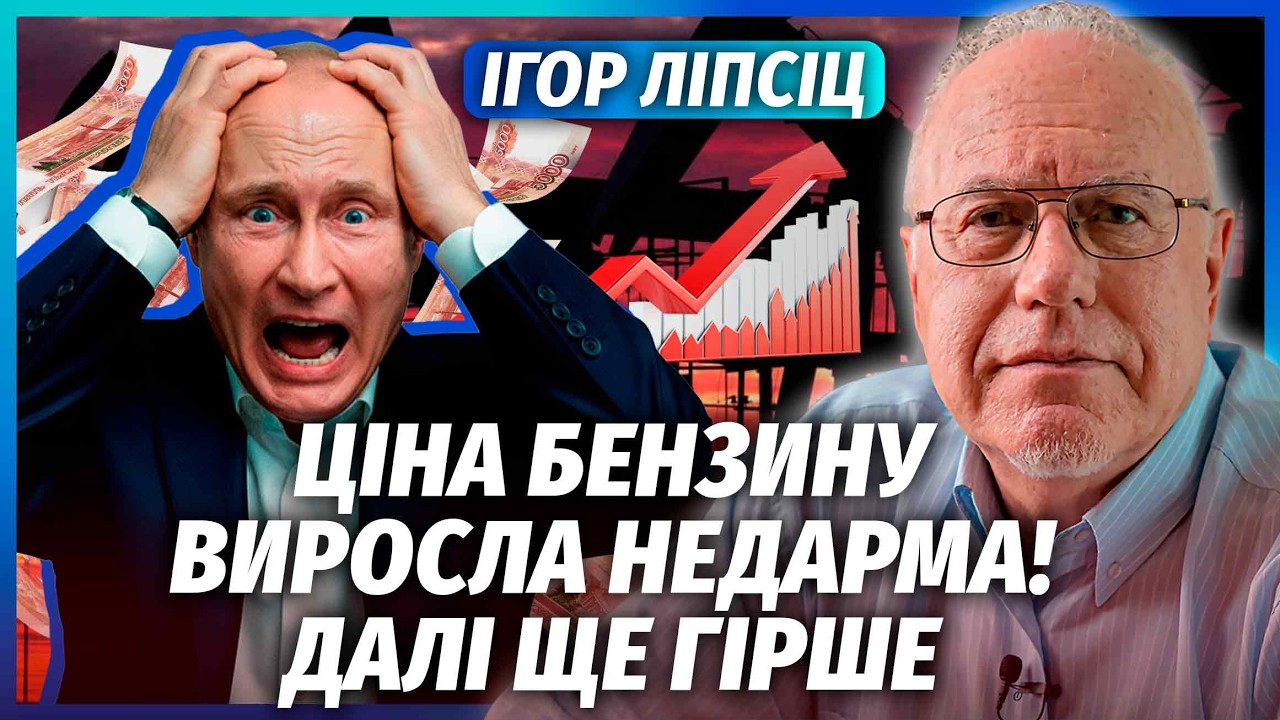ЛІПСІЦ: НАФТОВИКИ ЗАГНУТЬСЯ ЧЕРЕЗ СПЛЕСК ЦІН після Ірану! Для РФ порятунку н?