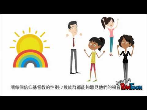 同光教會 高舉彩虹十字架 力挺婚姻平權