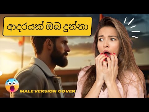 ADARAYAK OBA DUNNA COVER -  BY CHANKY DEV