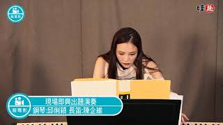 音樂會-現場出題即興演奏-鋼琴