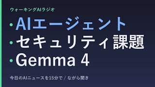 ながら聞きAIニュース｜AIエージェント・セキュリティ・軽量モデルを15分で