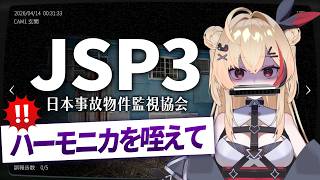 【JSP3】ハーモニカを咥えながら逃げていたホラーゲームをついにやります・・【リクエスト企画】