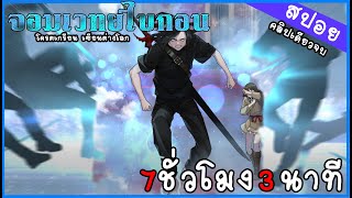 จอมเวทย์ไบกอน โคตรเกรียนเซียนต่างโลก คลิปเดียวจบ #หนังสืองานหยาบ