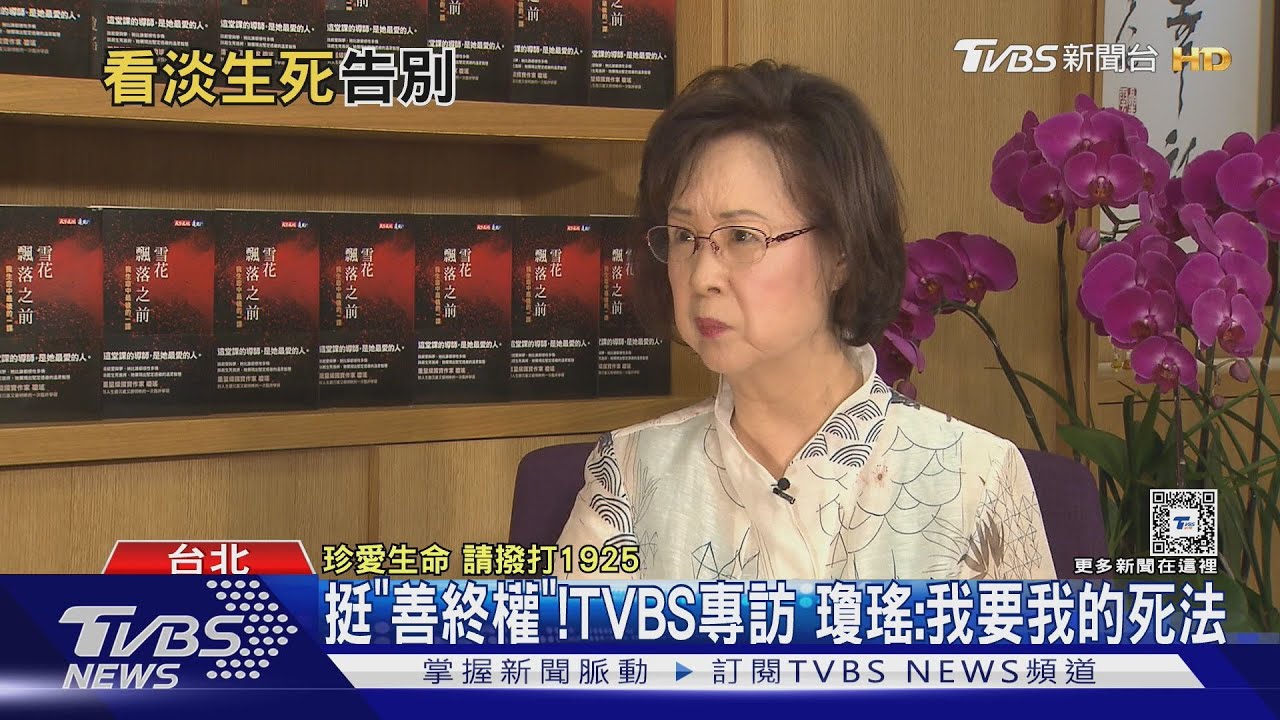 挺「善終權」!TVBS專訪 瓊瑤:我要我的死法