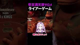 【壱百満天原サロメ】ライアーゲーム