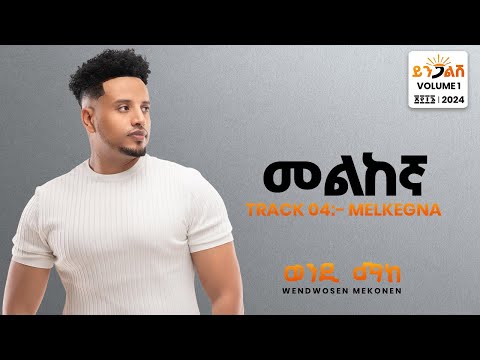 Wendi Mak - Melkegna | መልከኛ - New Ethiopian Music 2024 ( Official Lyrics Video)