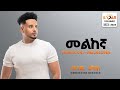Wendi Mak Melkegna መልከኛ New Ethiopian Music 2024 Official Lyrics Video