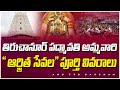 పద్మావతి అమ్మవారి ఆర్జిత సేవల పూర్తి