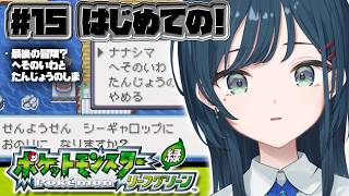 【ポケットモンスター リーフグリーン】#15  初代ポケモンのリメイク作品プレイさせていただきます🤍【 白砂あやね / にじさんじ 】