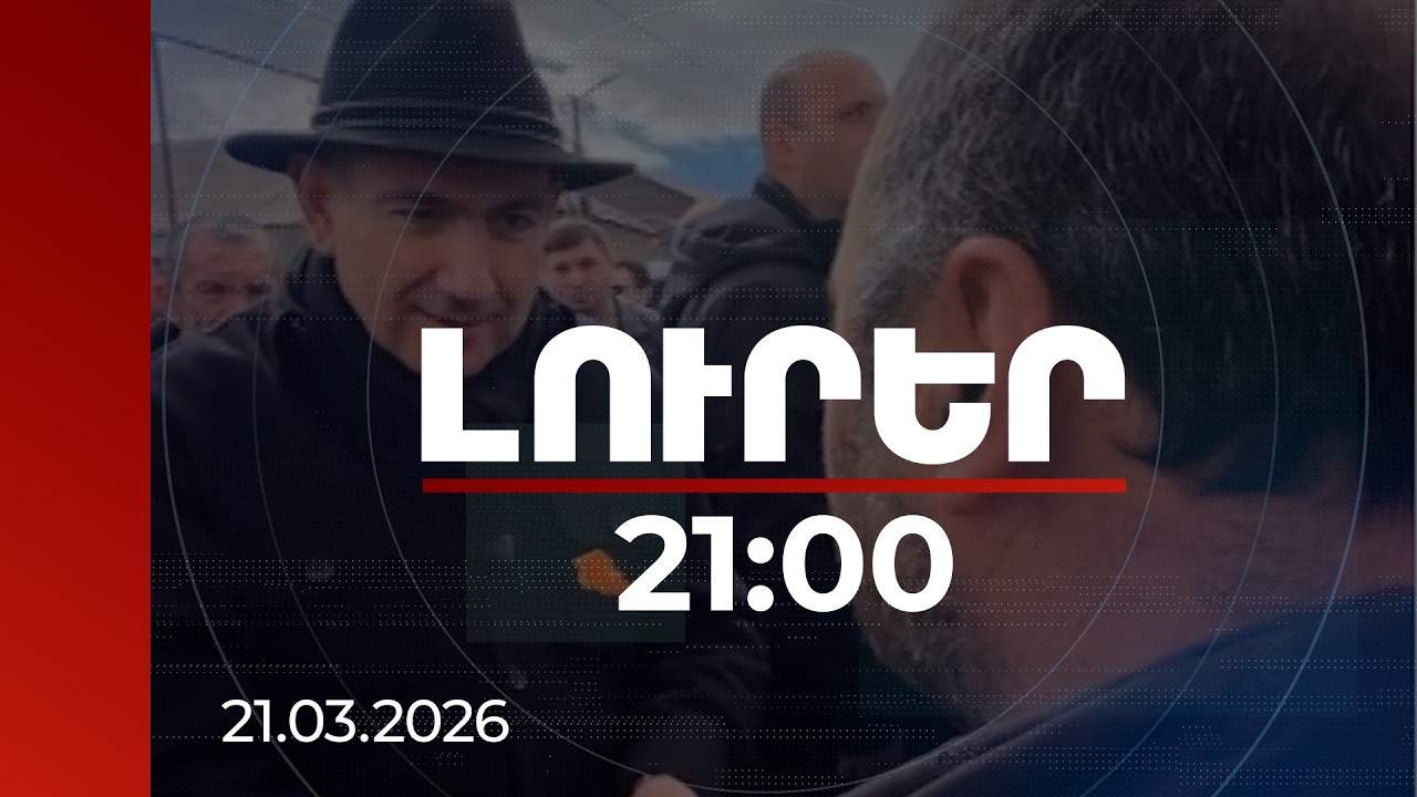 Լուրեր 21:00 | Մաֆիան նաև Հայաստանից դուրս արմատներ ունի, հետևողականորեն պայքարում ենք. վարչապետ