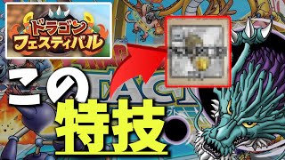 【ドラクエタクト】ドラフェスで絶対活躍しそうな"とくぎ"を紹介します。